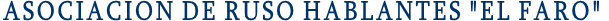 ASOCIACION DE RUSO HABLANTES "EL FARO"